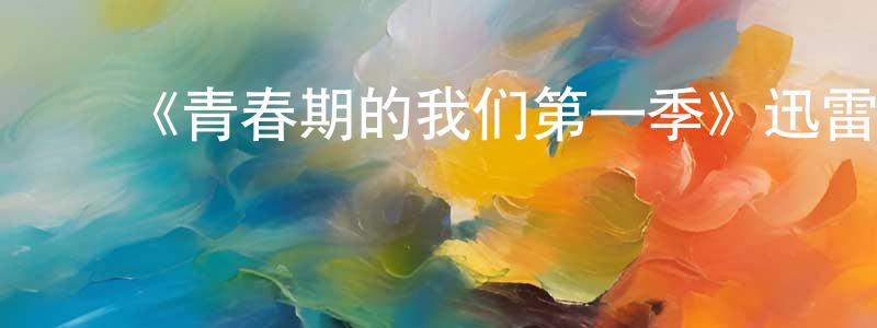 ﻿曹星梅发布﻿《青春期的我们第一季》迅雷下载/在线观看-都市情感-美剧天堂